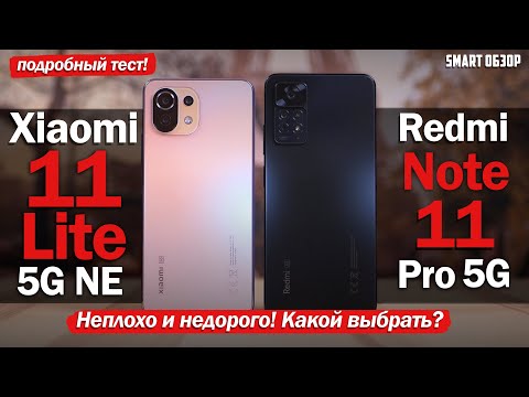 Видео: Xiaomi 11 Lite NE vs Redmi Note 11 Pro 5G: ВЫБИРАЕМ ЛУЧШЕГО ДО 30 ТЫСЯЧ!
