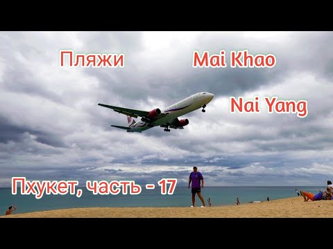 Видео: Пхукет. Пляжи Nai Yang, Mai Khao Пляж с самолётами!