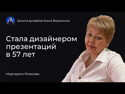 Видео: Как стать дизайнером после 50 лет? С чего начать