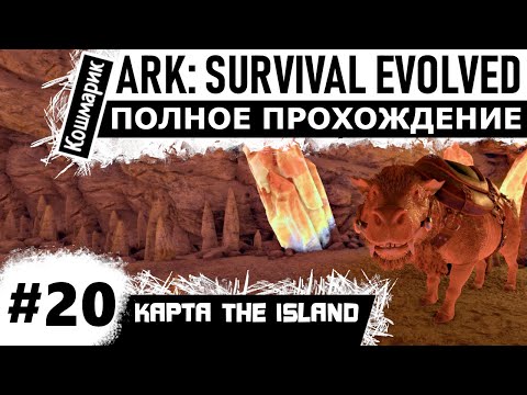 Видео: ARK _ #20 _ Большая подготовка к большим пещерам.