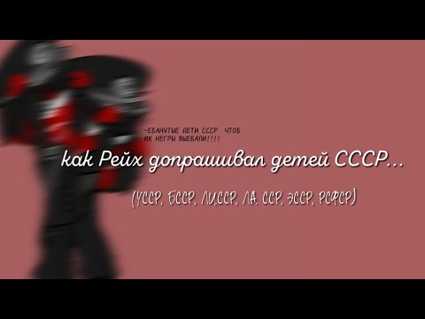 Видео: как Рейх допрашивал детей СССР... (УССР, БССР, ЛИ.ССР, ЛА. ССР, ЭССР, РСФСР)