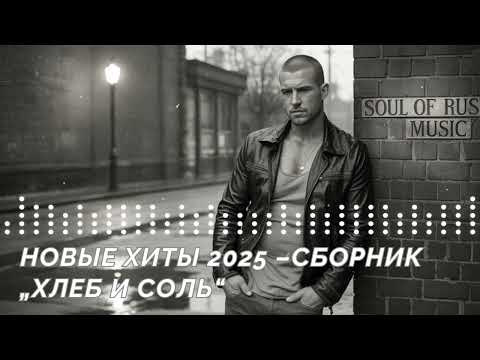Видео: НОВЫЕ ХИТЫ 2025 – СБОРНИК «ХЛЕБ И СОЛЬ»