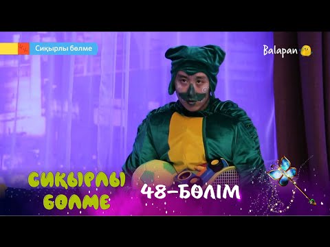 Видео: Сиқырлы бөлме. Сиқырлы етік