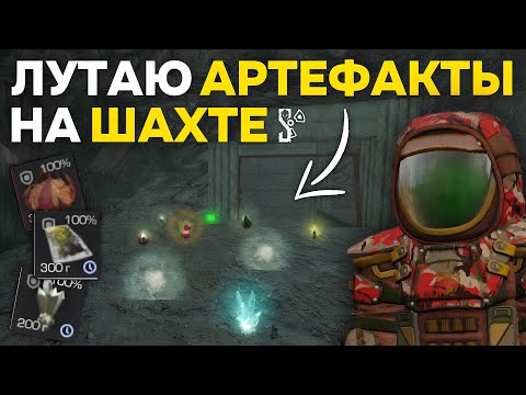 Видео: ЗАСТОЙНЫЕ АРТЕФАКТЫ и ВЫБРОСЫ на ШАХТЕ! | STALCRAFT X | Дневник ЦА №23