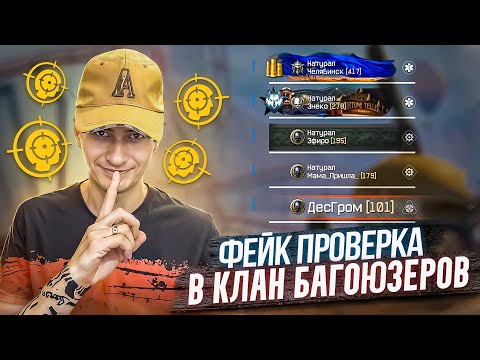 Видео: ПРОШЕЛ ФЕЙК ПРОВЕРКУ в КЛАН БАГОЮЗЕРОВ в Варфейс  [Warface]