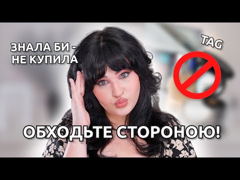 Видео: ЩОБ Я НЕ КУПИЛА, якби могла | TAG