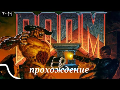Видео: Прохождение дум 2 серия 2 уровни 7-14
