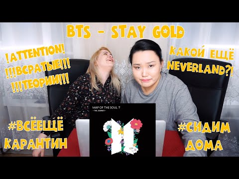 Видео: BTS (방탄소년단) 'Stay Gold' Official MV REACTION | РЕАКЦИЯ НА К-ПОП [Jjang9] !ВСРАТЫЕ ТЕОРИИ!