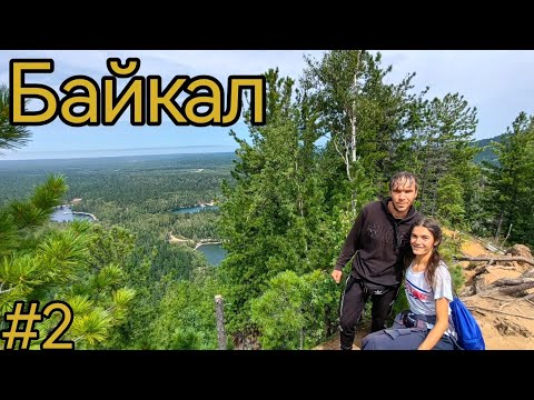 Видео: Байкал. Тёплые озёра. гора Соболиная. Утулик. Мурино. Байкальск.