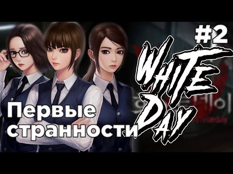 Видео: В ЭТОЙ ШКОЛЕ ЧТО-ТО НЕ ТАК ▶️The School: White Day◀️ прохождение [на android] [на русском]