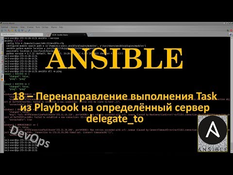 Видео: 18-Ansible - Перенаправление выполнения Task из Playbook на определённый сервер - delegate_to