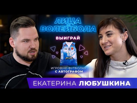 Видео: Екатерина Любушкина | Италия, звонки коллекторов и побег из клуба ЛИЦАВОЛЕЙБОЛА#2