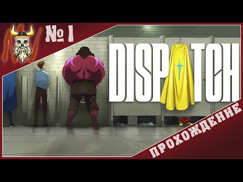 Видео: 🔴 Герои не носят плащей / Прохождение №1 ▷ Dispatch / Эпизоды 1 и 2