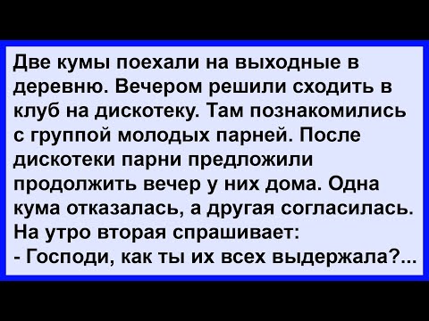 Видео: Как две кумы на выходные поехали в деревню... Сборник! Клуб анекдотов!