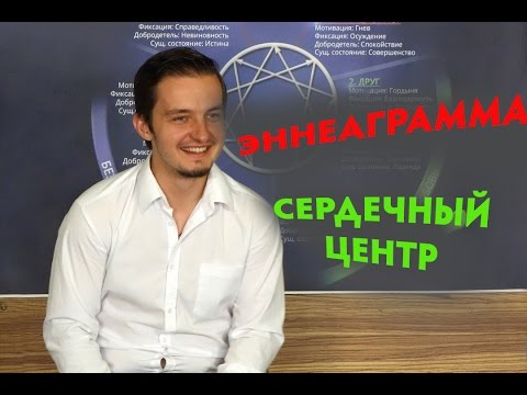 Видео: Эннеаграмма  Cердечный центр