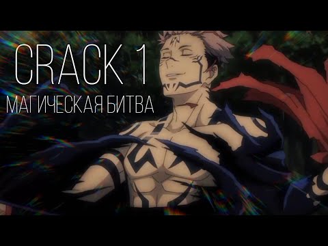 Видео: [CRACK 1] Магическая битва || Jujutsu Kaisen
