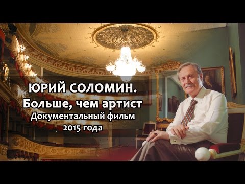 Видео: "ЮРИЙ СОЛОМИН. Больше, чем артист"