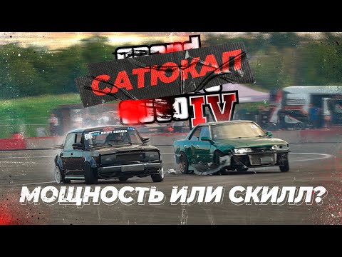 Видео: Мощность или скилл? Что решает в стрит чемпионате? Сатюкап 4 этап