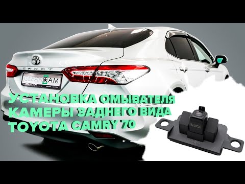 Видео: Установка омывателя камеры заднего вида на Toyota Camry 70 2017-2021 (3060) [модель без СКО]