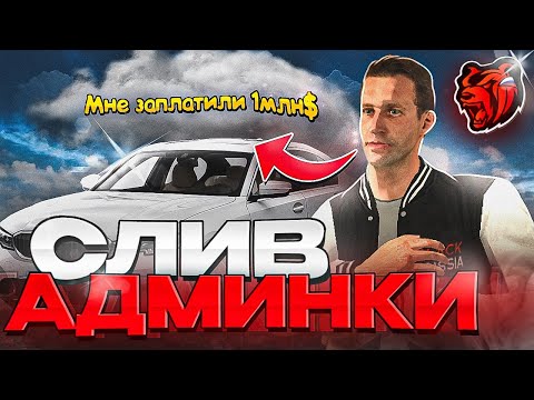 Видео: СЛИВ АДМИНКИ🥵 КОМУ ЭТО НУЖНО?