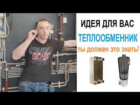 Видео: Теплообменник для системы отопления