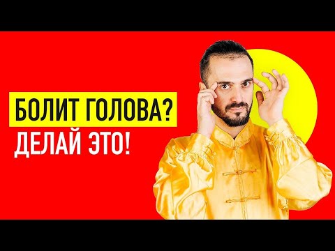 Видео: Как убрать головную боль, головокружение, давление. Восстанавливаем мозговое кровообращение