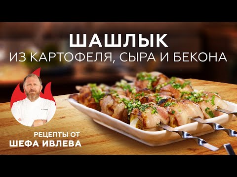 Видео: ШАШЛЫК ИЗ КАРТОФЕЛЯ, СЫРА И БЕКОНА