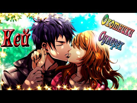 Видео: Охотники Сумерек / Twilight Hunters / Кей / Останься со мной навсегда