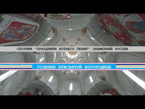 Видео: Сборник "Праздники нотнаго пенiя" 1772 | Знаменный роспев | Успение | поёт Макс Румский