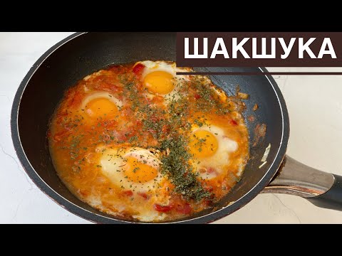 Видео: Шакшука. Необычный завтрак. Казакша рецепт. Израильская кухня. Shashuka. Unusual breakfast.