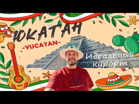Видео: Юкатан - Yucatan - Идеальный курорт