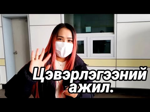 Видео: /Солонгос ажлын жор #2./ (Цэвэрлэгээний ажил)