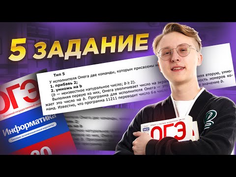 Видео: Разбор 5 задания ОГЭ по информатике | Умскул
