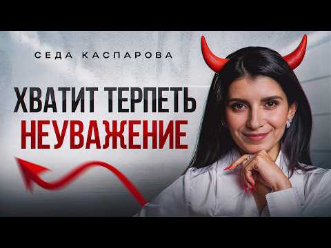 Видео: 5 шагов к здоровой самооценке / Как начать уважать себя?