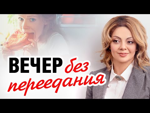 Видео: Как ПЕРЕСТАТЬ ЗАЕДАТЬ усталость и стресс по вечерам. Лекция психолога Анетты Орловой