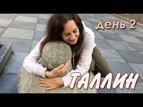 Видео: ВТОРОЙ ДЕНЬ в Таллине