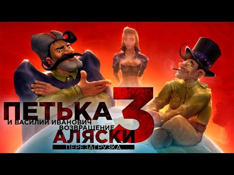 Видео: Игрофильм➤Петька и Василий Иванович 3: Возвращение Аляски