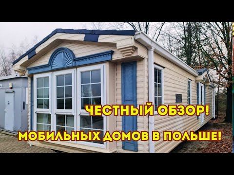 Видео: 🤑Честный обзор! 🏡АНГЛИЙСКИЕ МОБИЛЬНЫЕ ДОМА для жизни в Польше.  Можно ли в них жить? Цена. Доставка.