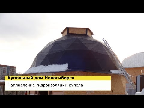 Видео: НАПЛАВЛЕНИЕ ГИДРОИЗОЛЯЦИИ КУПОЛА - КУПОЛЬНЫЙ ДОМ НОВОСИБИРСК