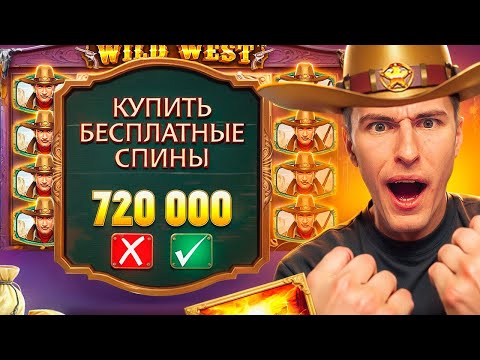 Видео: КУПИЛ БОНУСКУ ЗА 720.000Р В WILD WEST GOLD И ПОЙМАЛ ЗАНОС?