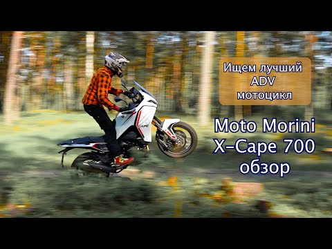 Видео: Moto morini X Cape 700 обзор | ищем лучший ADV мотоцикл