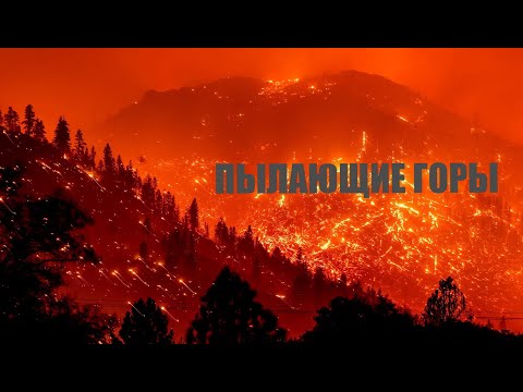 Видео: ПЫЛАЮЩИЕ ГОРЫ (UTair - Турция)