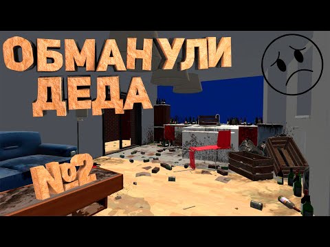 Видео: Надули деда №2 | [ House Flipper ] Прохождение