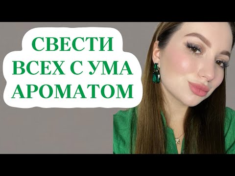 Видео: ВЫ СВЕДЕТЕ ВСЕХ С УМА: ЯРКИЕ ЖЕНСТВЕННЫЕ АРОМАТЫ #духи #парфюмерия #парфюм