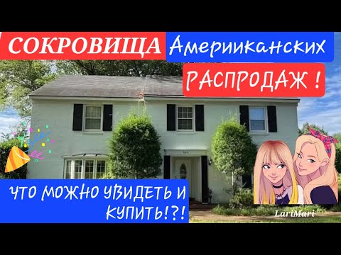 Видео: 🔥Ах,Какие Распродажи в Домах Американцев!Не успеваем все усмотреть!Купить ВСЁ? КАЖДАЯ ВЕЩЬ УДИВЛЯЕТ!