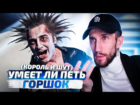 Видео: УМЕЕТ ЛИ ПЕТЬ ГОРШОК (Король и Шут)