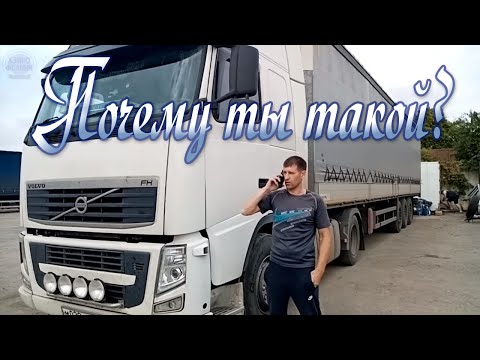 Видео: Почему ты такой?! Дальнобойщикам!