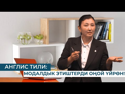 Видео: АНГЛИС ТИЛИ: МОДАЛДЫК ЭТИШТЕРДИ ОҢОЙ ҮЙРӨН!