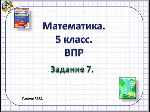 Видео: Математика 5 класс  ВПР  Задание 7