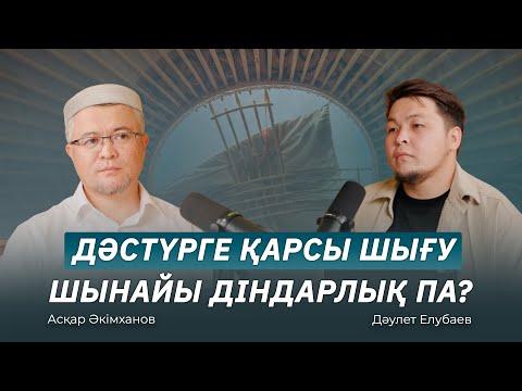 Видео: «Дәстүрге қарсы шығу – шынайы діндарлық па, әлде әсіре діншілдік пе?»
